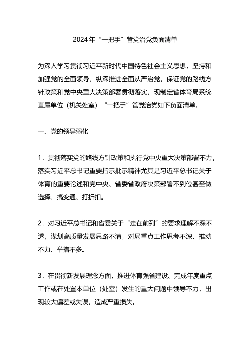 2024年“一把手”管党治党负面清单.docx_第1页