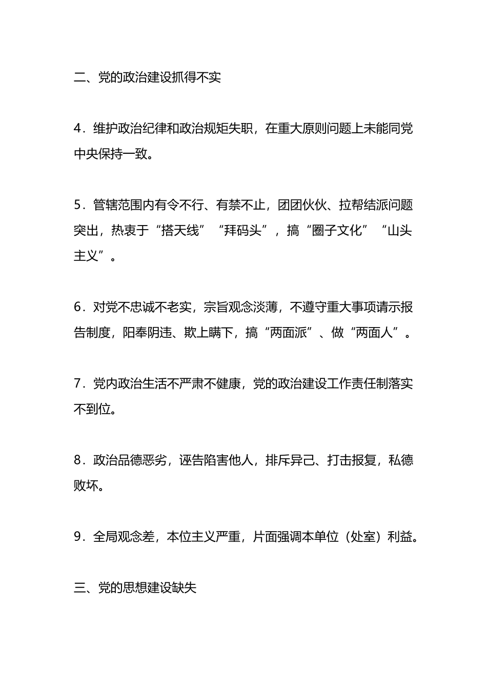 2024年“一把手”管党治党负面清单.docx_第2页