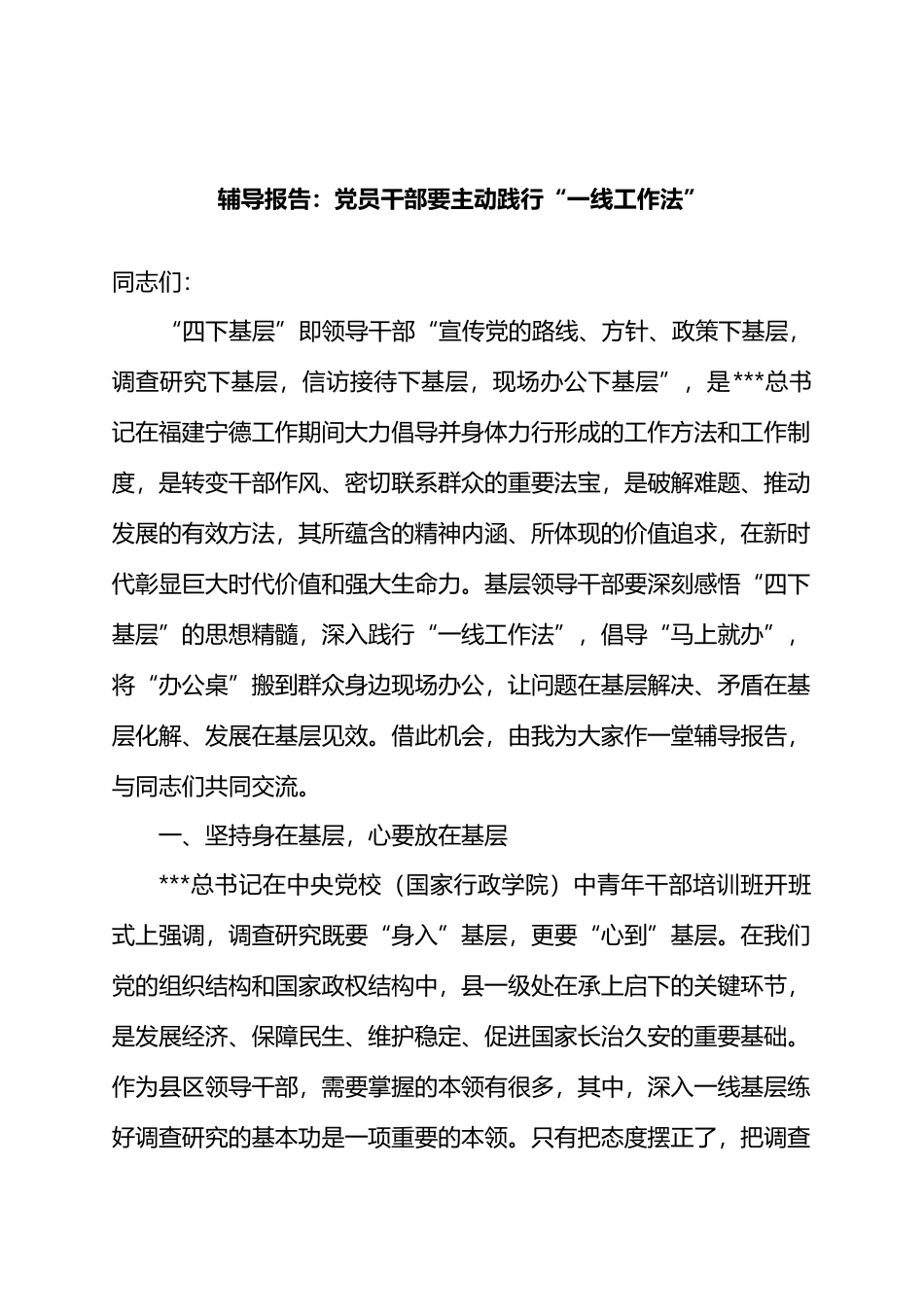 辅导报告：党员干部要主动践行“一线工作法”.docx_第1页