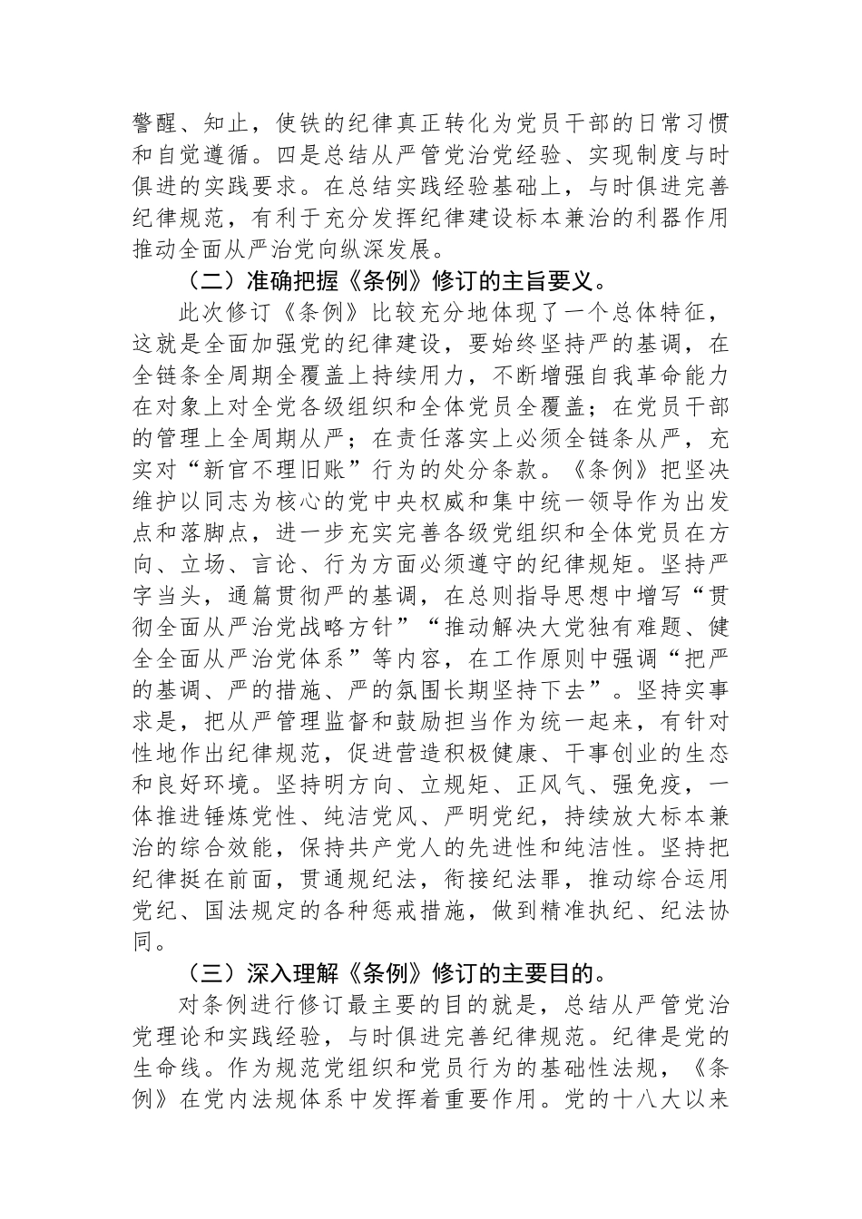 辅导讲稿：深入学习贯彻新修订的《中国共产党纪律处分条例》，将纪律要求内化于心外化于行.docx_第3页
