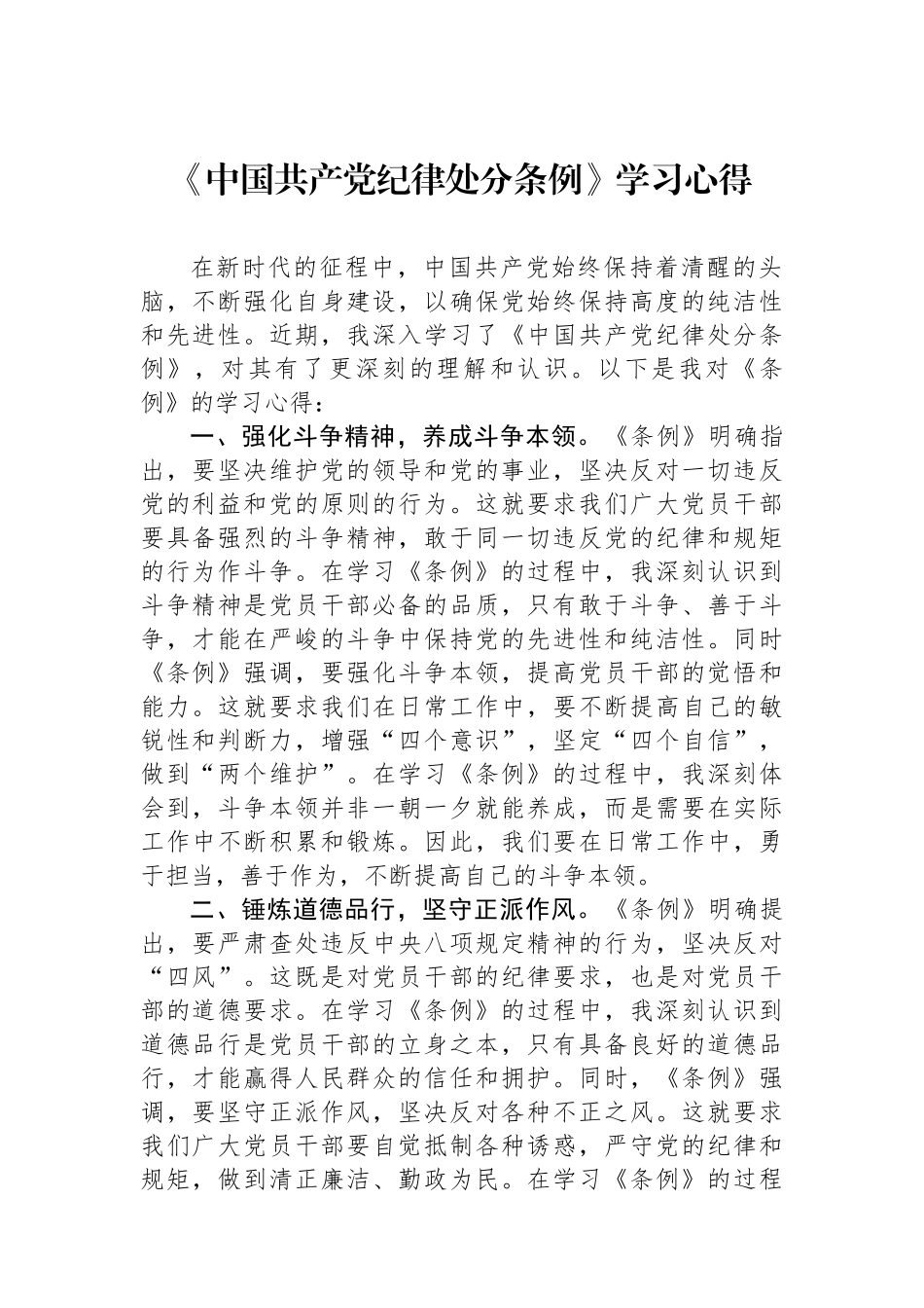 2024年《中国共产党纪律处分条例》学习心得.docx_第1页