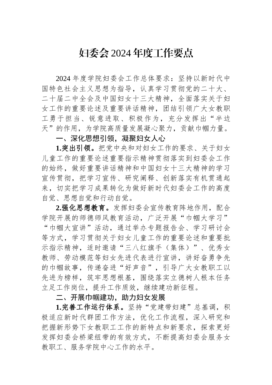 妇委会2024年度工作要点.docx_第1页