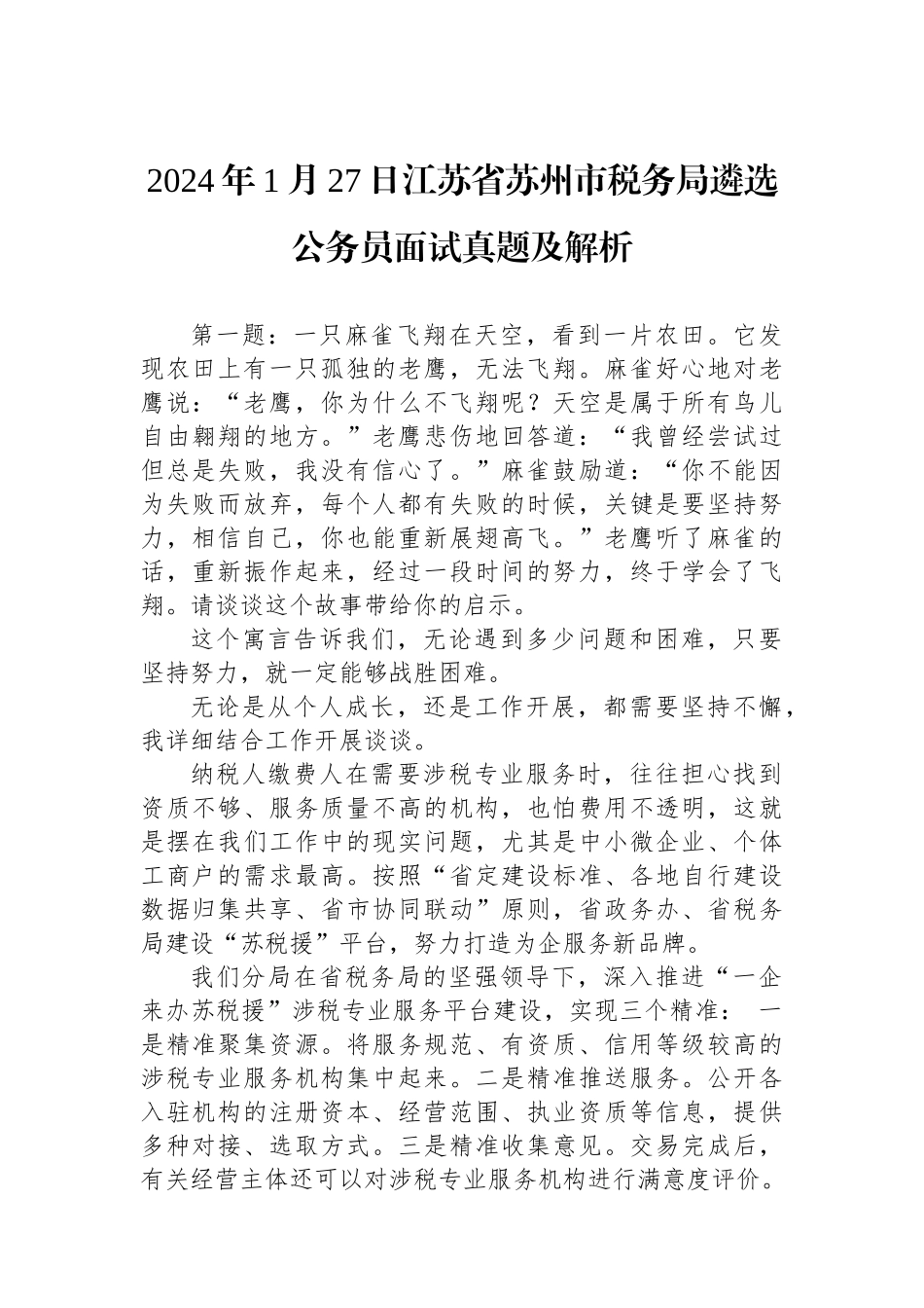 2024年1月27日江苏省苏州市税务局遴选公务员面试真题及解析.docx_第1页