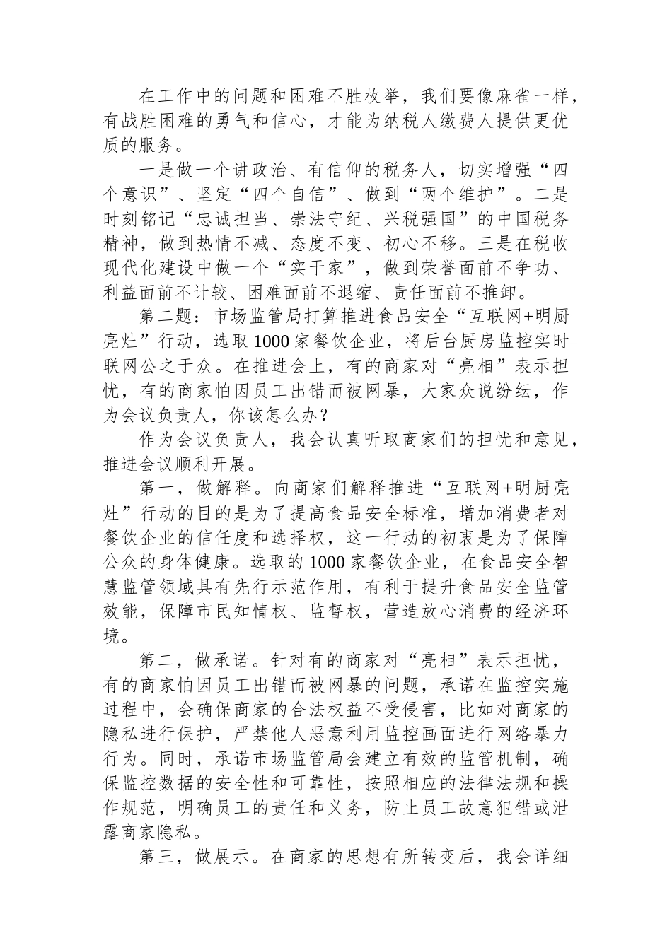 2024年1月27日江苏省苏州市税务局遴选公务员面试真题及解析.docx_第2页