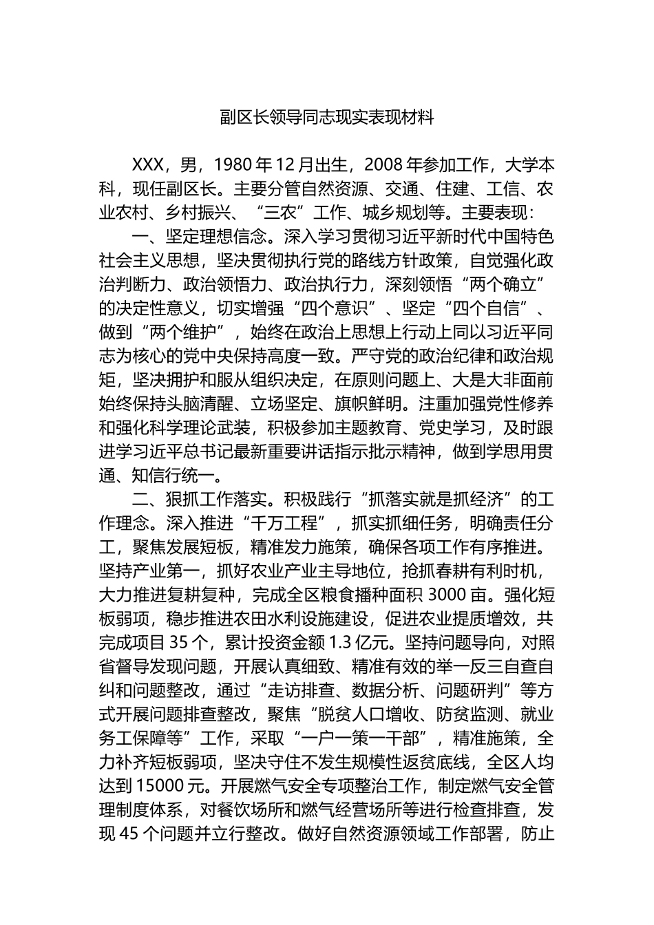 副区长领导同志现实表现材料.docx_第1页