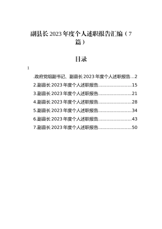 副县长2023年度个人述职报告汇编（7篇）.docx