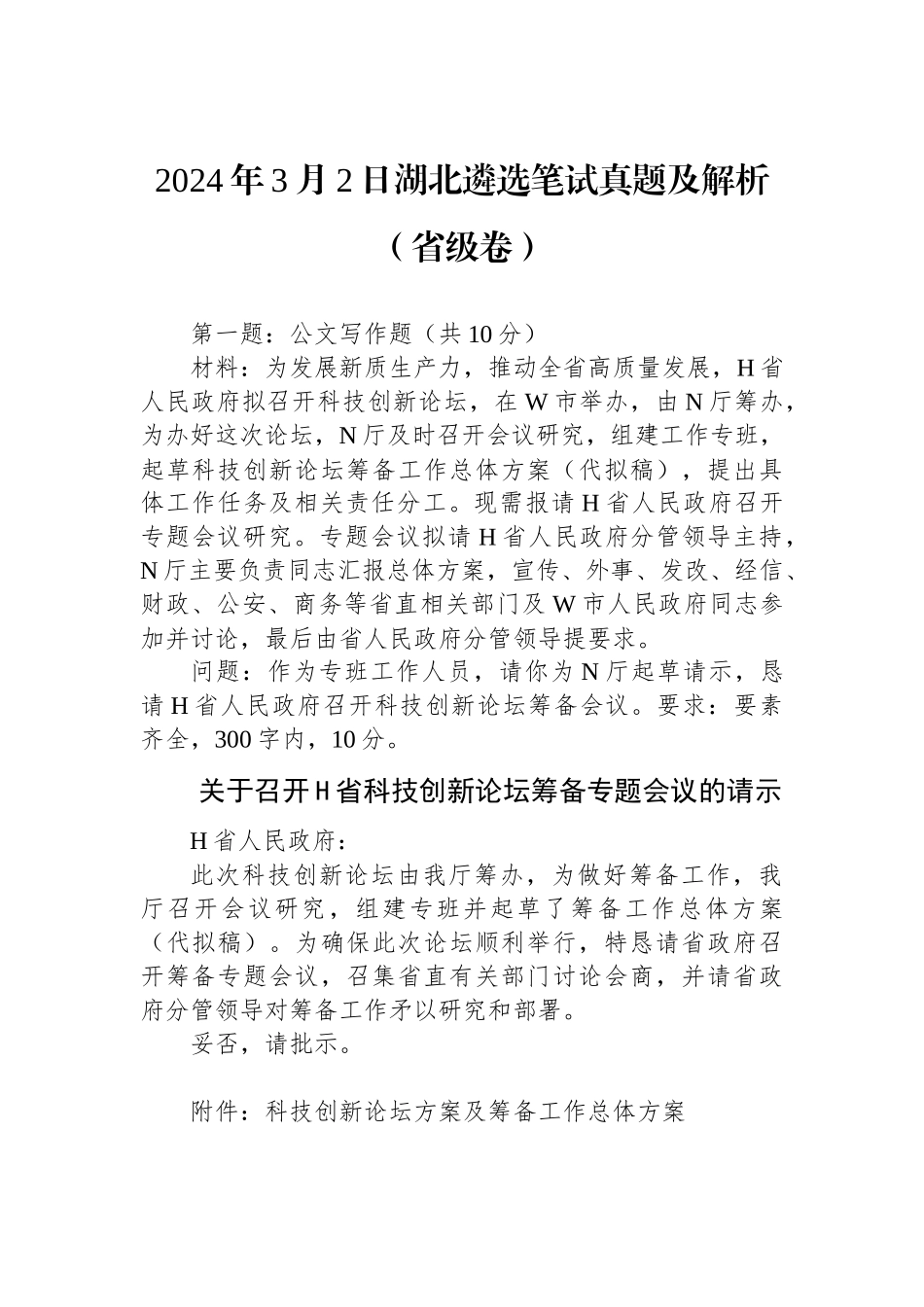 2024年3月2日湖北遴选笔试真题及解析（省级卷）.docx_第1页