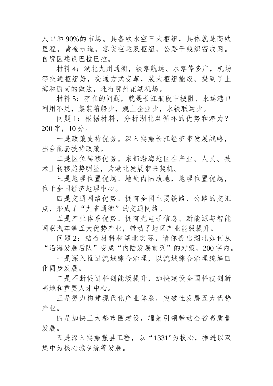 2024年3月2日湖北遴选笔试真题及解析（省级卷）.docx_第3页
