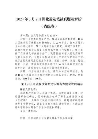 2024年3月2日湖北遴选笔试真题及解析（省级卷）.docx