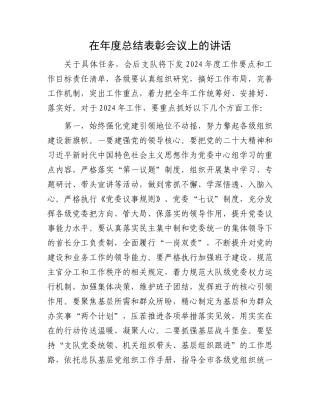 在年度总结表彰会议上的讲话.docx