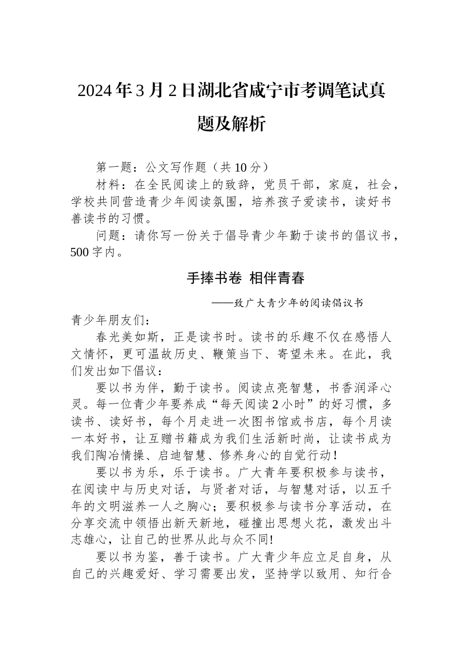 2024年3月2日湖北省咸宁市考调笔试真题及解析.docx_第1页