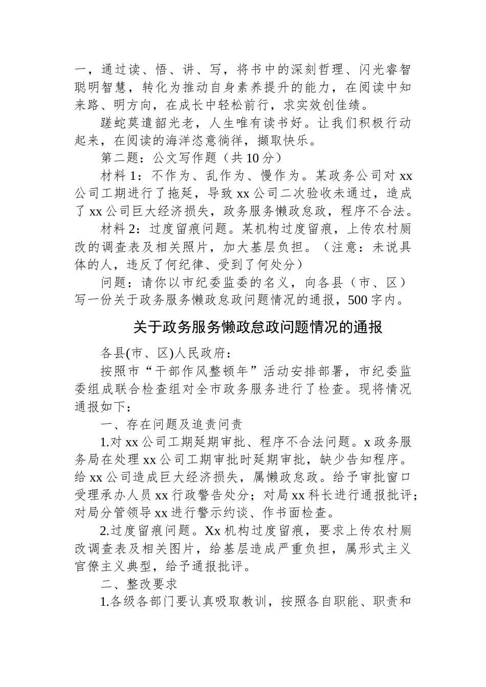 2024年3月2日湖北省咸宁市考调笔试真题及解析.docx_第2页