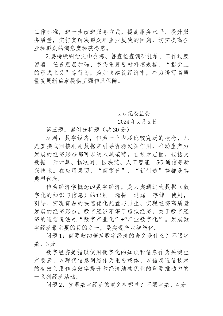 2024年3月2日湖北省咸宁市考调笔试真题及解析.docx_第3页