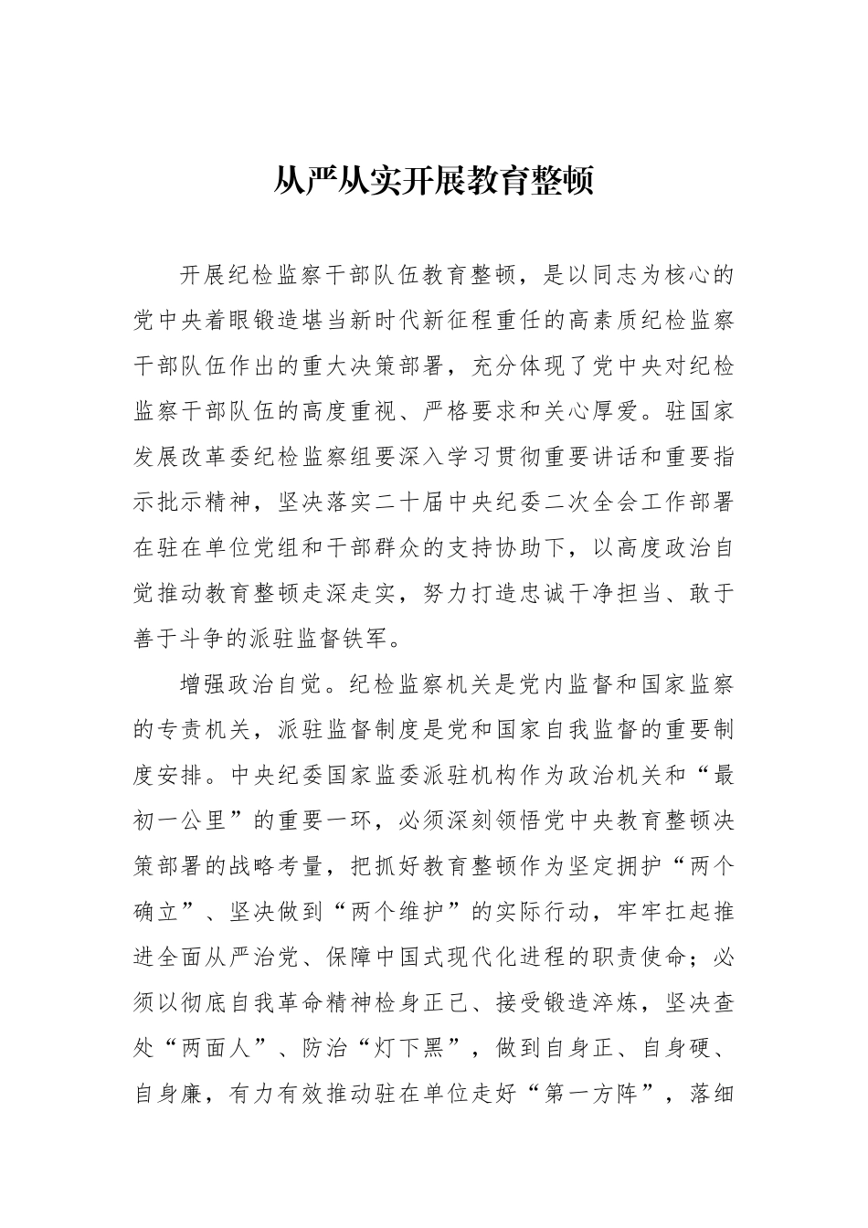 干部队伍教育整顿主题研讨发言材料汇编（8篇）.docx_第2页