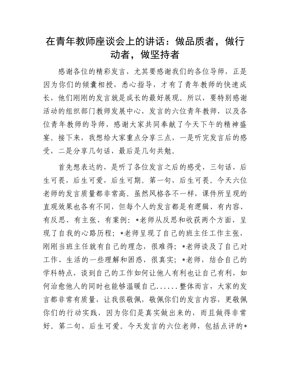 在青年教师座谈会上的讲话：做品质者，做行动者，做坚持者.docx_第1页