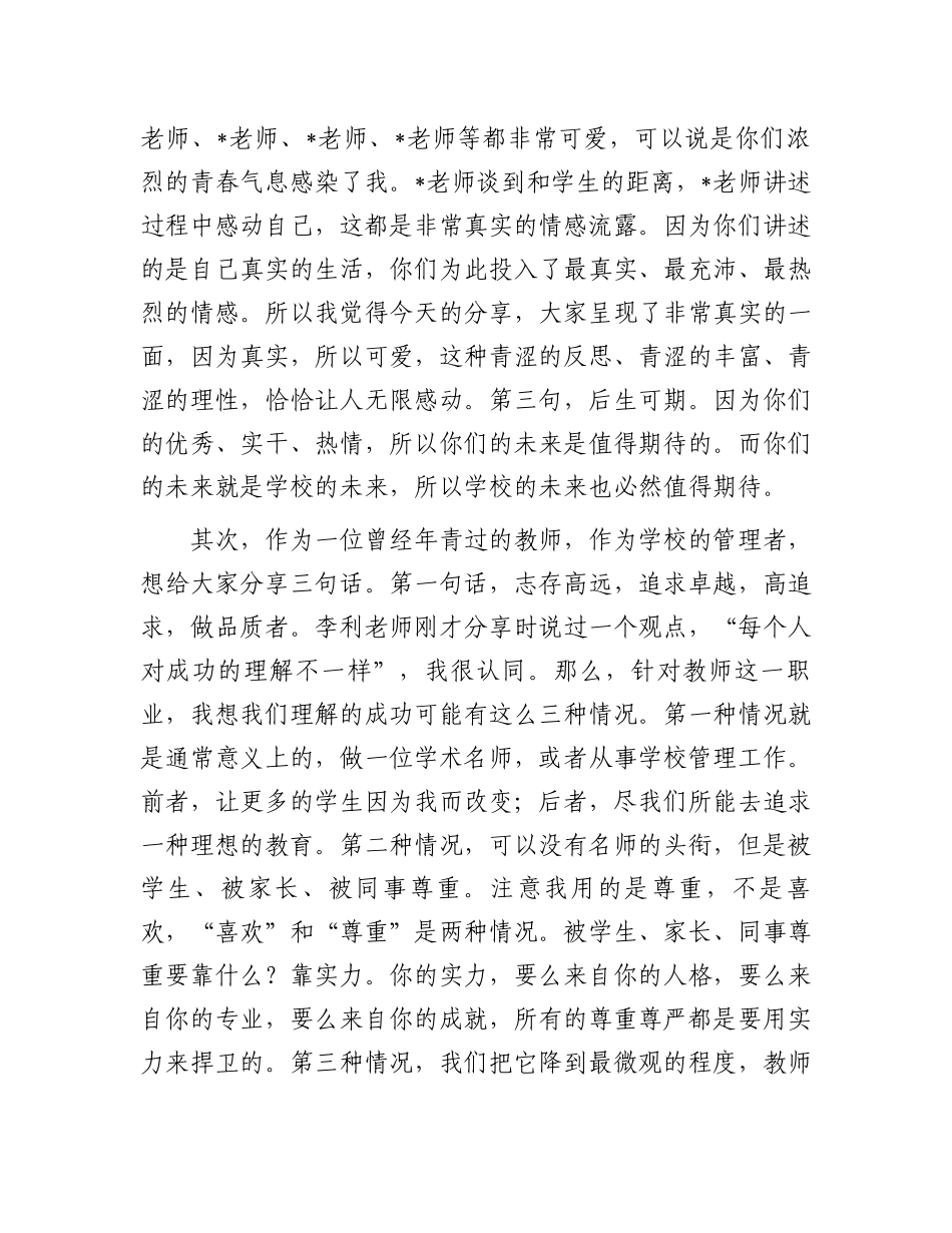 在青年教师座谈会上的讲话：做品质者，做行动者，做坚持者.docx_第2页