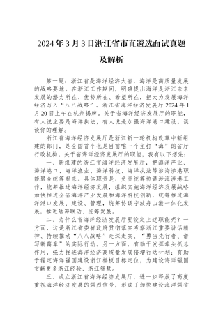 2024年3月3日浙江省市直遴选面试真题及解析.docx