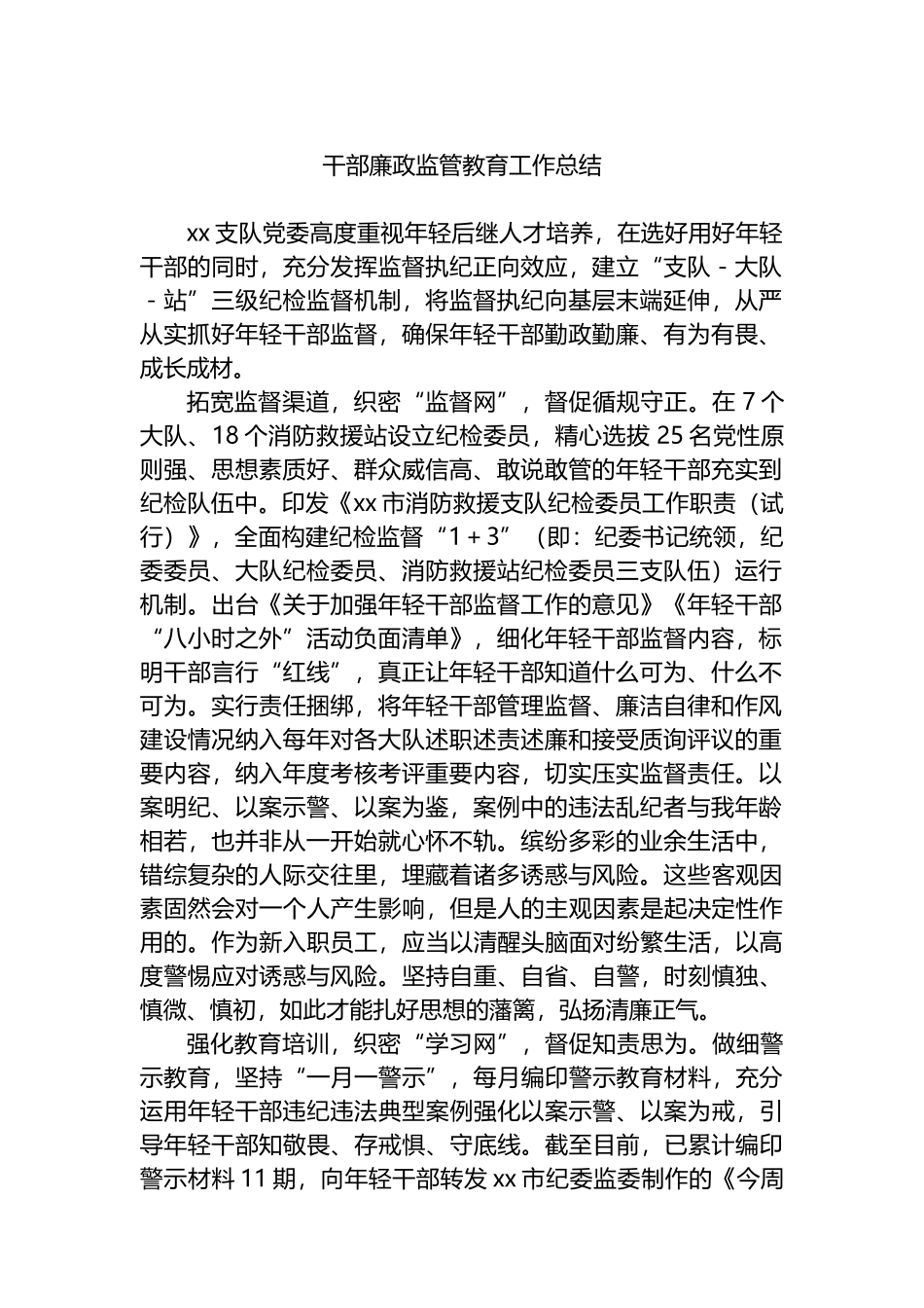 干部廉政监管教育工作总结.docx_第1页