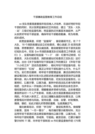 干部廉政监管教育工作总结.docx