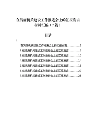 在清廉机关建设工作推进会上的汇报发言材料汇编（7篇）.docx