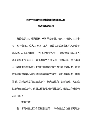 干部日常监管示范点建设工作汇报.docx