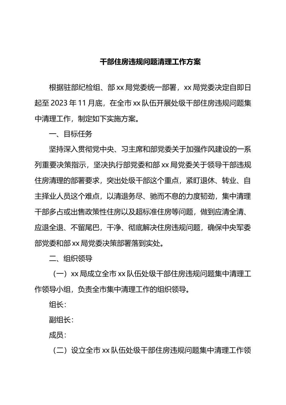 干部住房违规问题清理工作方案.docx_第1页