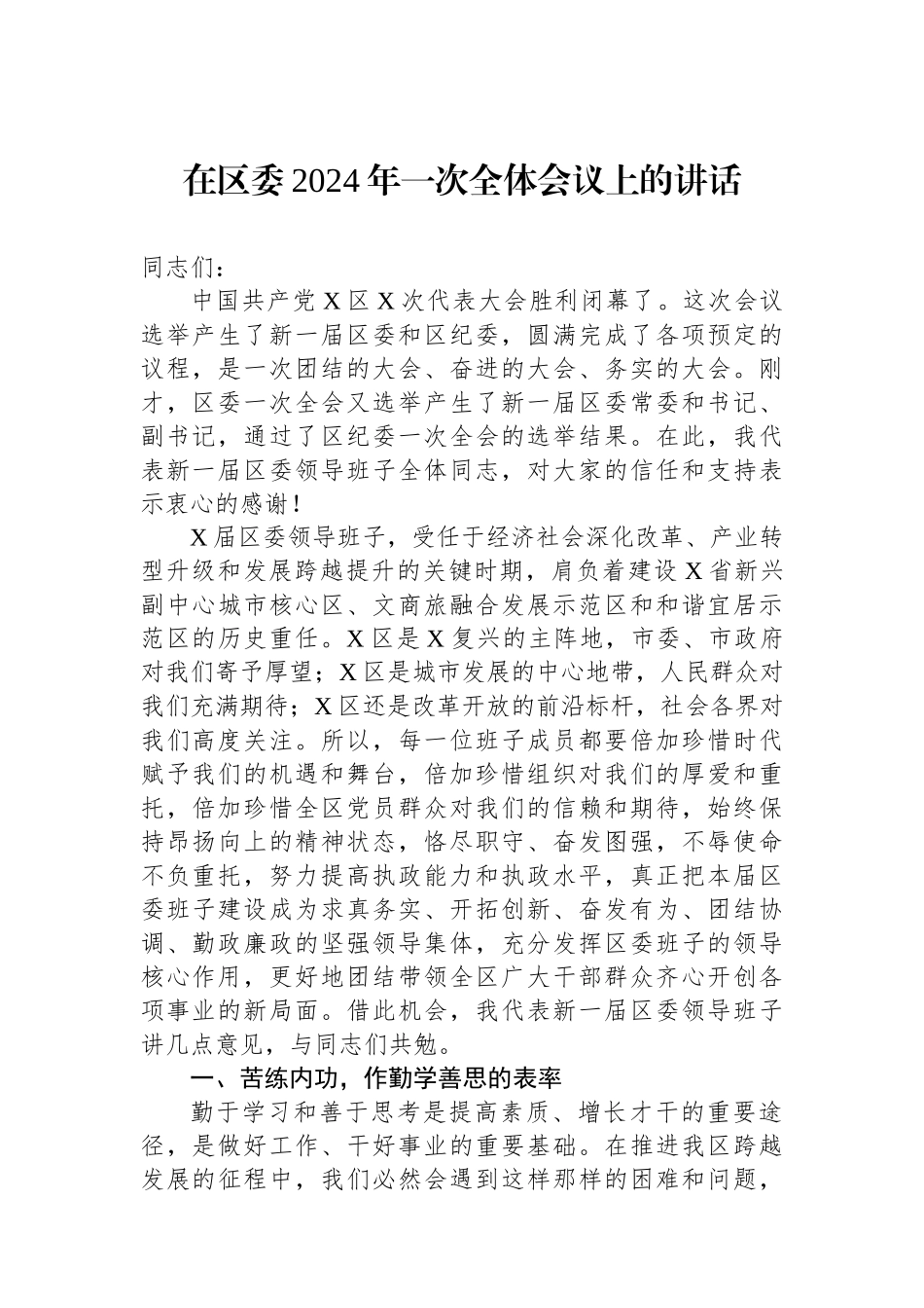 在区委2024年一次全体会议上的讲话.docx_第1页