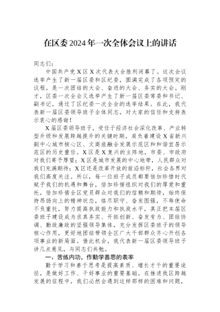 在区委2024年一次全体会议上的讲话.docx