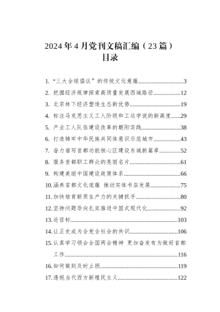 2024年4月党刊文稿汇编（23篇）.docx