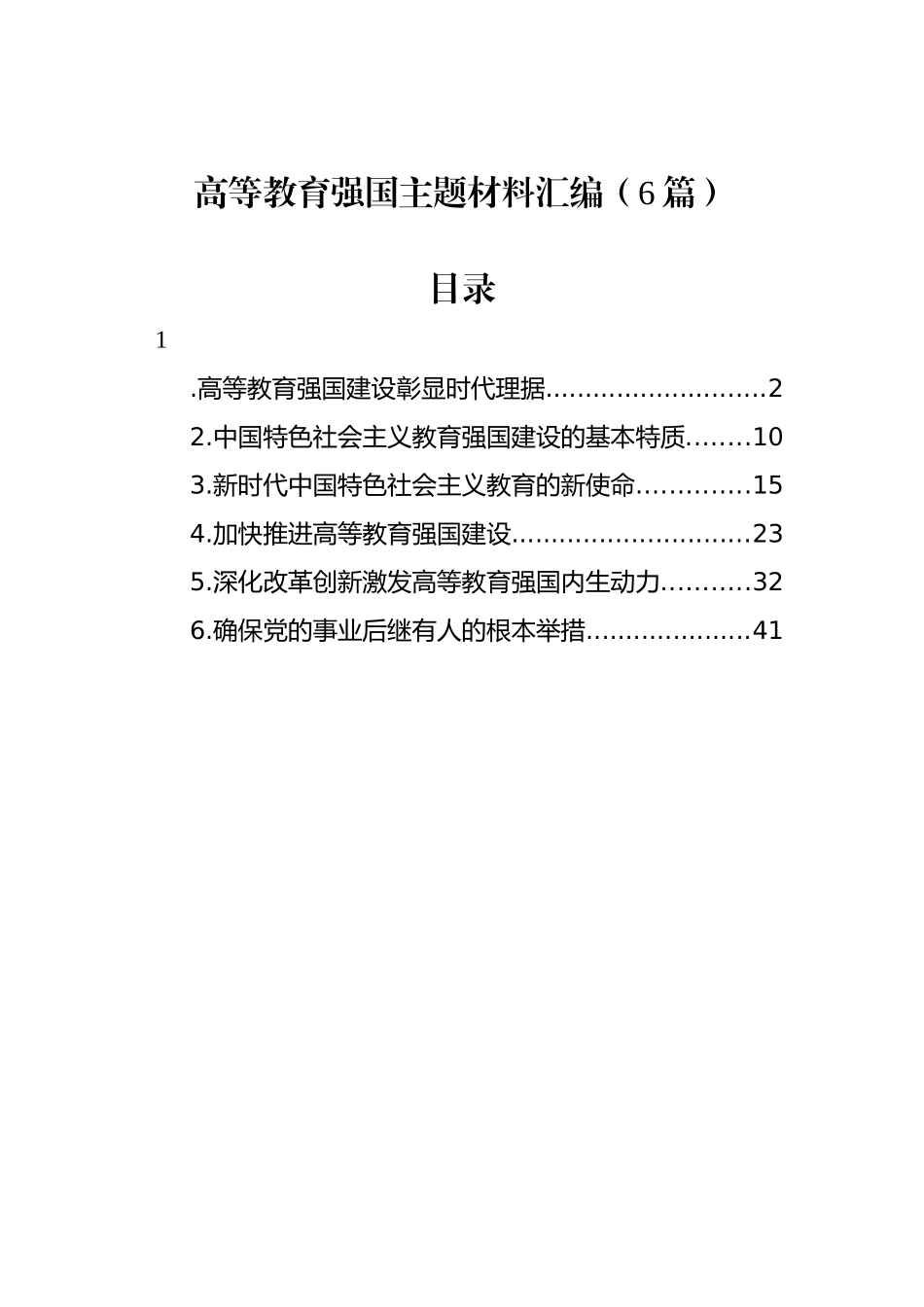 高等教育强国主题材料汇编（6篇）.docx_第1页