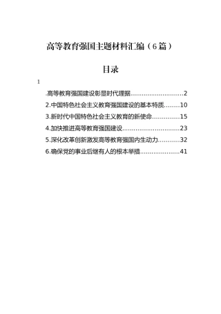 高等教育强国主题材料汇编（6篇）.docx