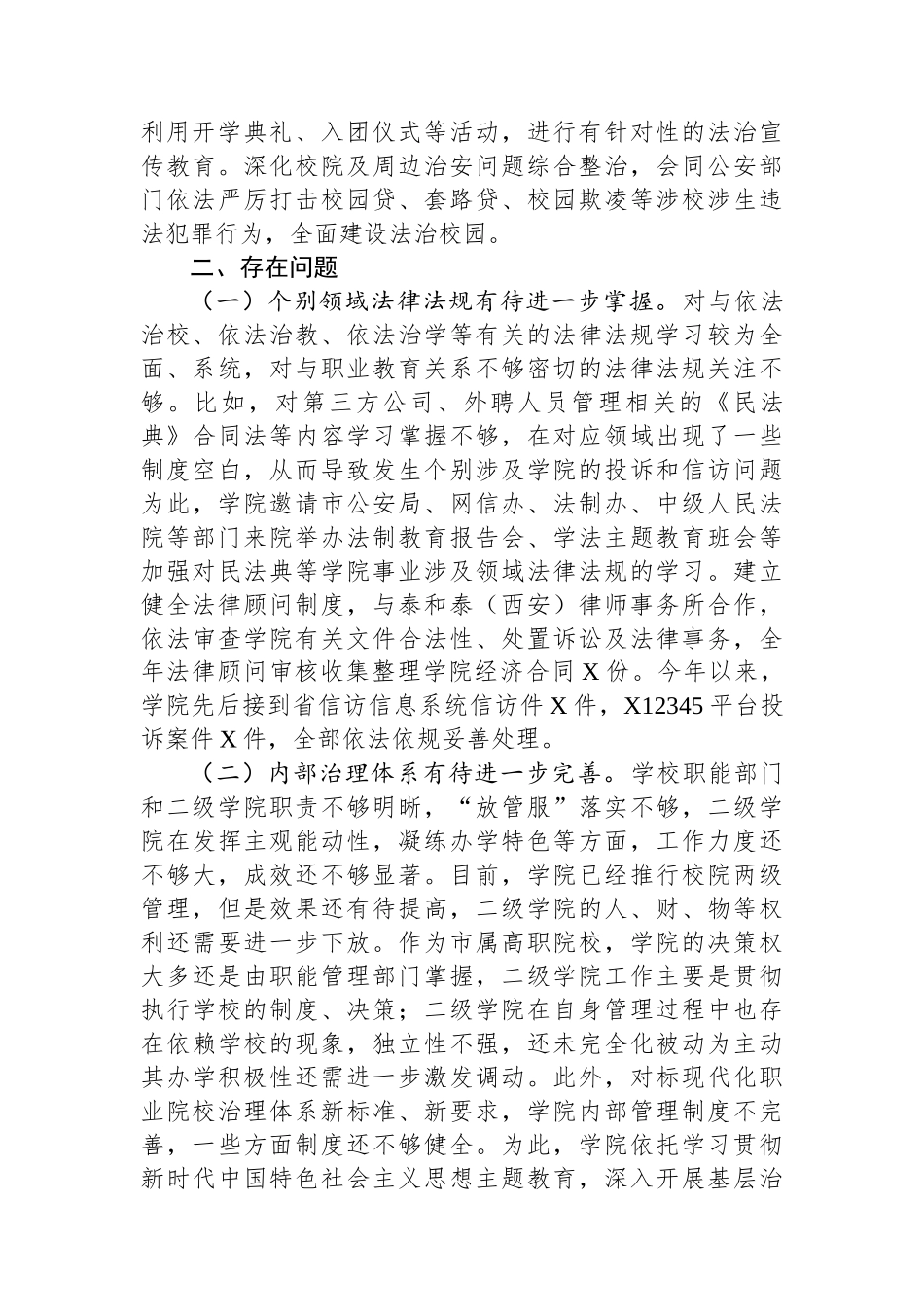 高校2023年度法治建设工作情况报告.docx_第3页