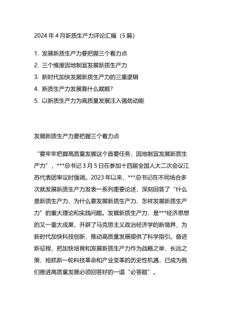 2024年4月新质生产力评论汇编（5篇）.docx