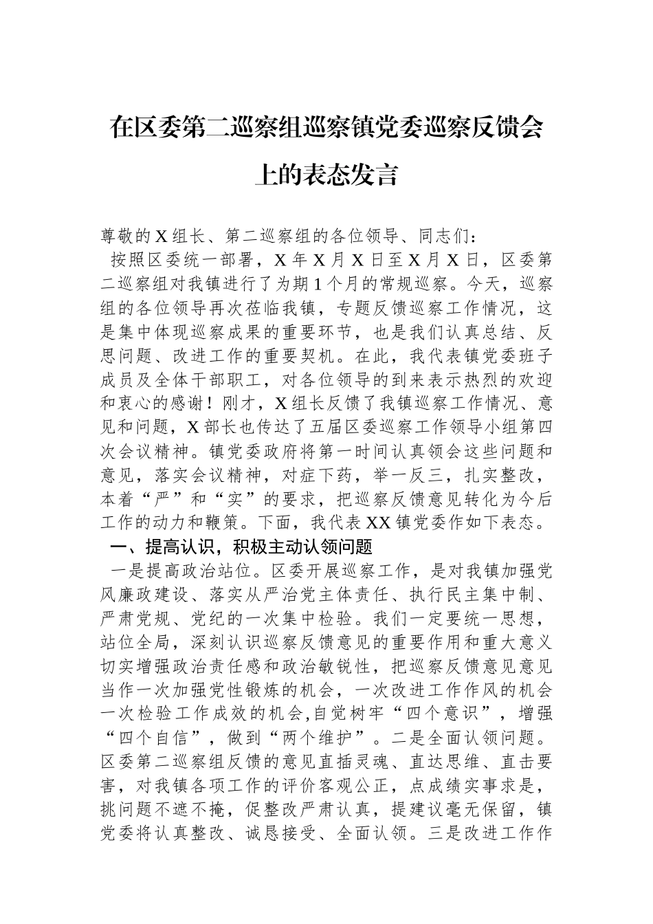 在区委第二巡察组巡察镇党委巡察反馈会上的表态发言.docx_第1页
