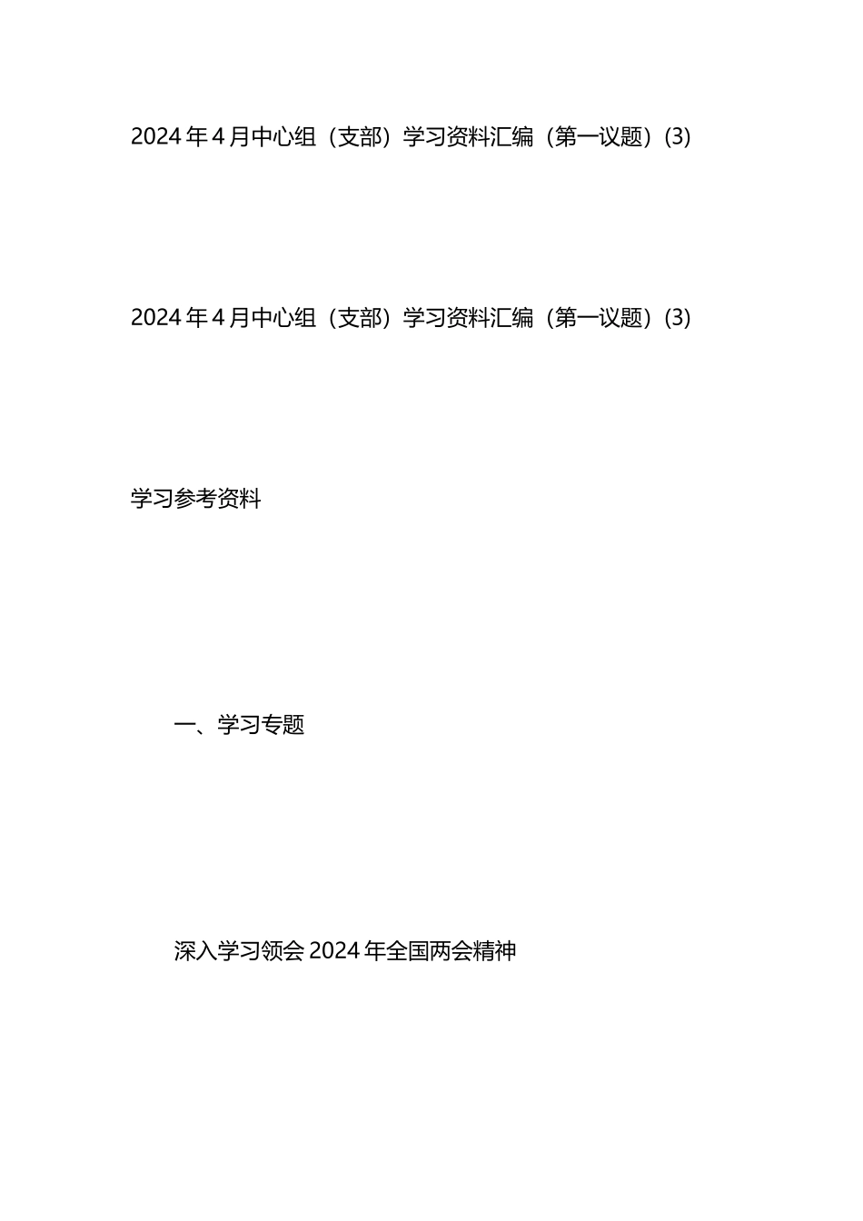 2024年4月中心组（支部）学习资料汇编（第一议题）.docx_第1页