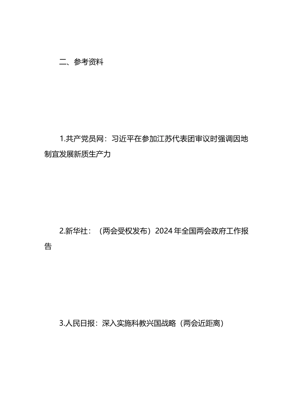 2024年4月中心组（支部）学习资料汇编（第一议题）.docx_第2页