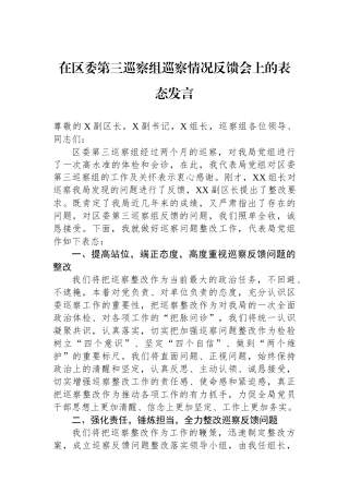 在区委第三巡察组巡察情况反馈会上的表态发言.docx