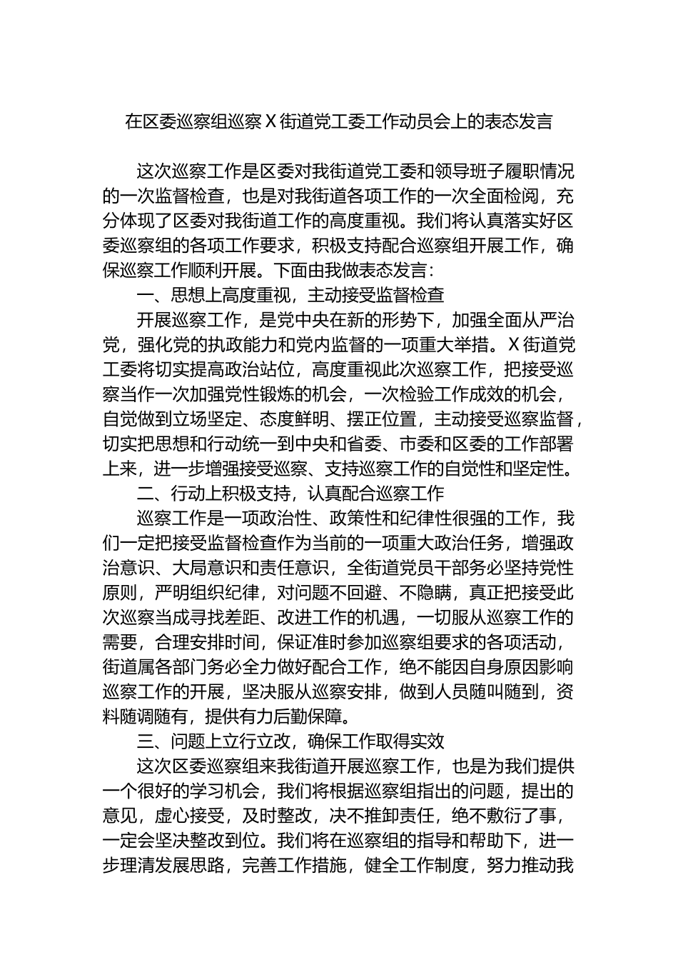在区委巡察组巡察X街道党工委工作动员会上的表态发言.docx_第1页