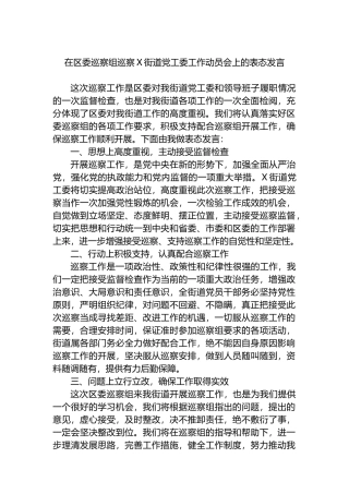 在区委巡察组巡察X街道党工委工作动员会上的表态发言.docx