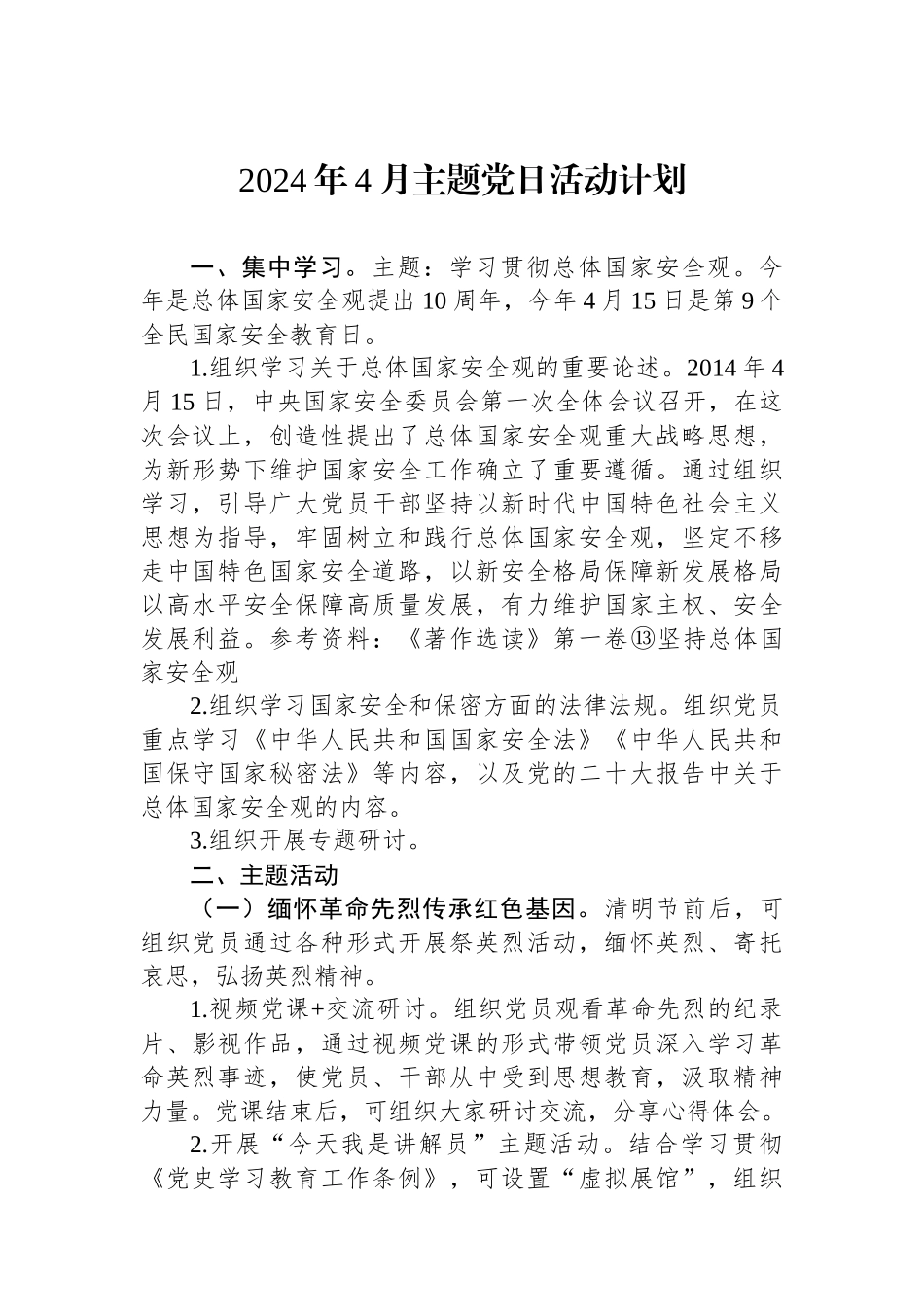 2024年4月主题党日活动计划.docx_第1页