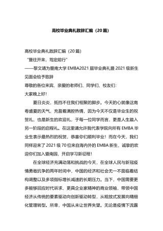 高校毕业典礼致辞汇编（20篇）.docx