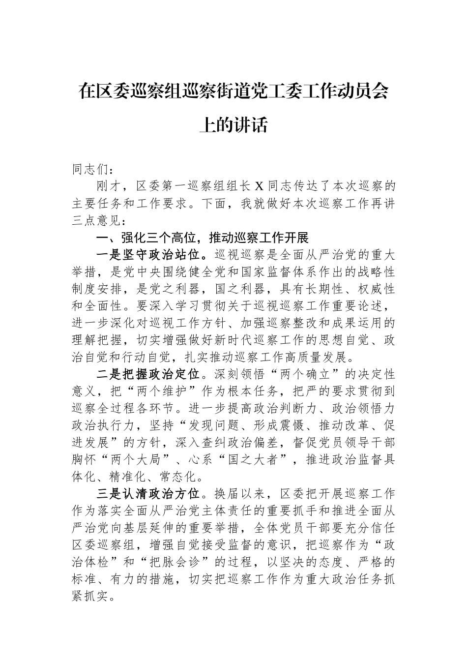 在区委巡察组巡察街道党工委工作动员会上的讲话.docx_第1页