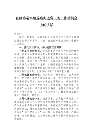 在区委巡察组巡察街道党工委工作动员会上的讲话.docx