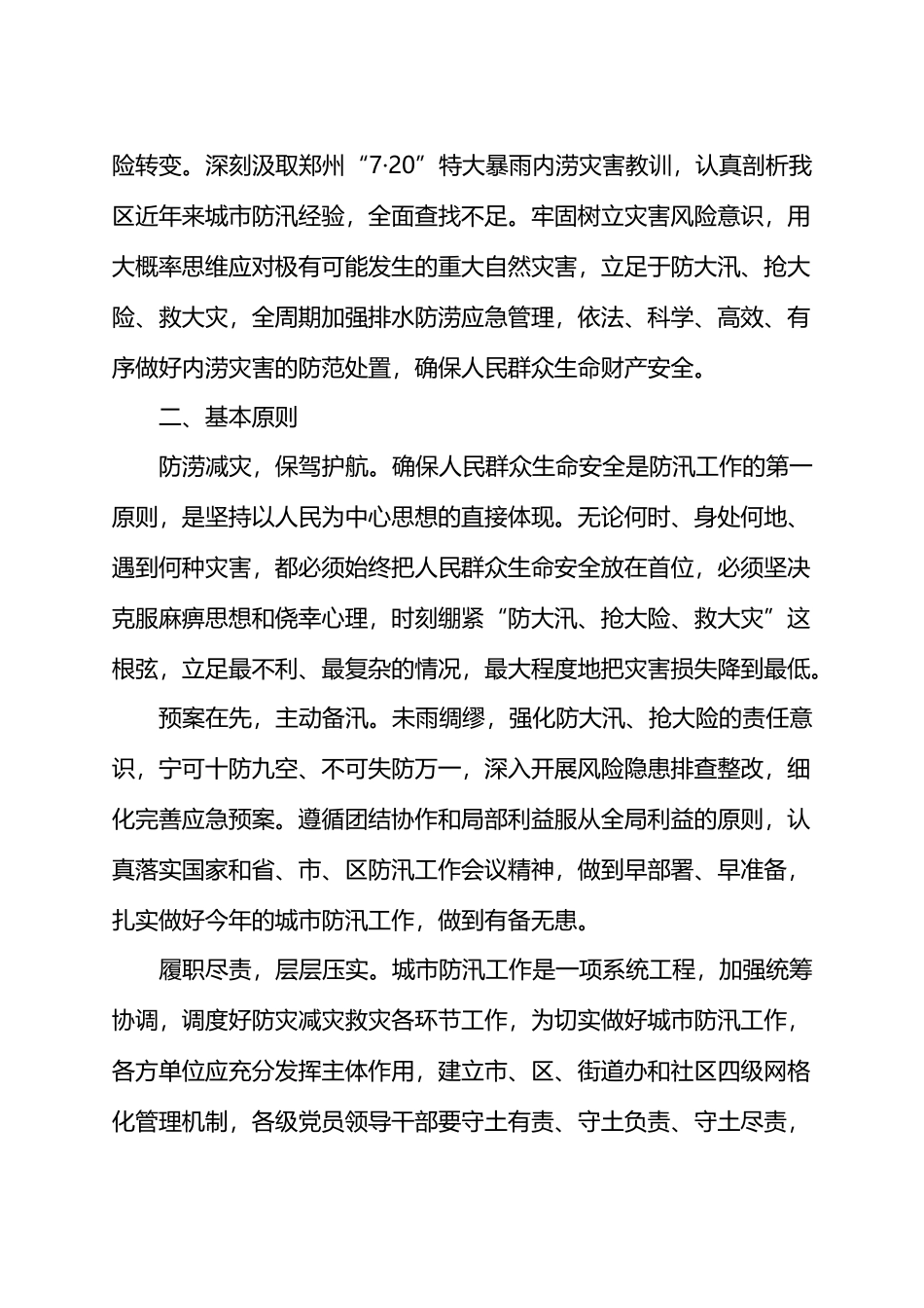 2024年XX县区城市防汛工作方案.docx_第2页