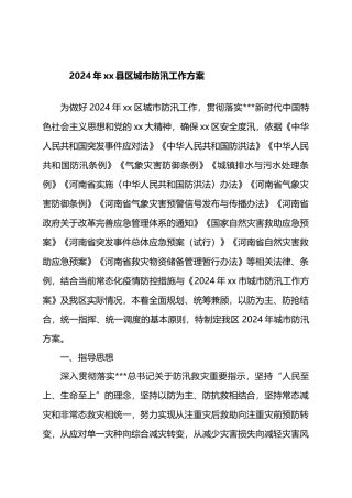 2024年XX县区城市防汛工作方案.docx