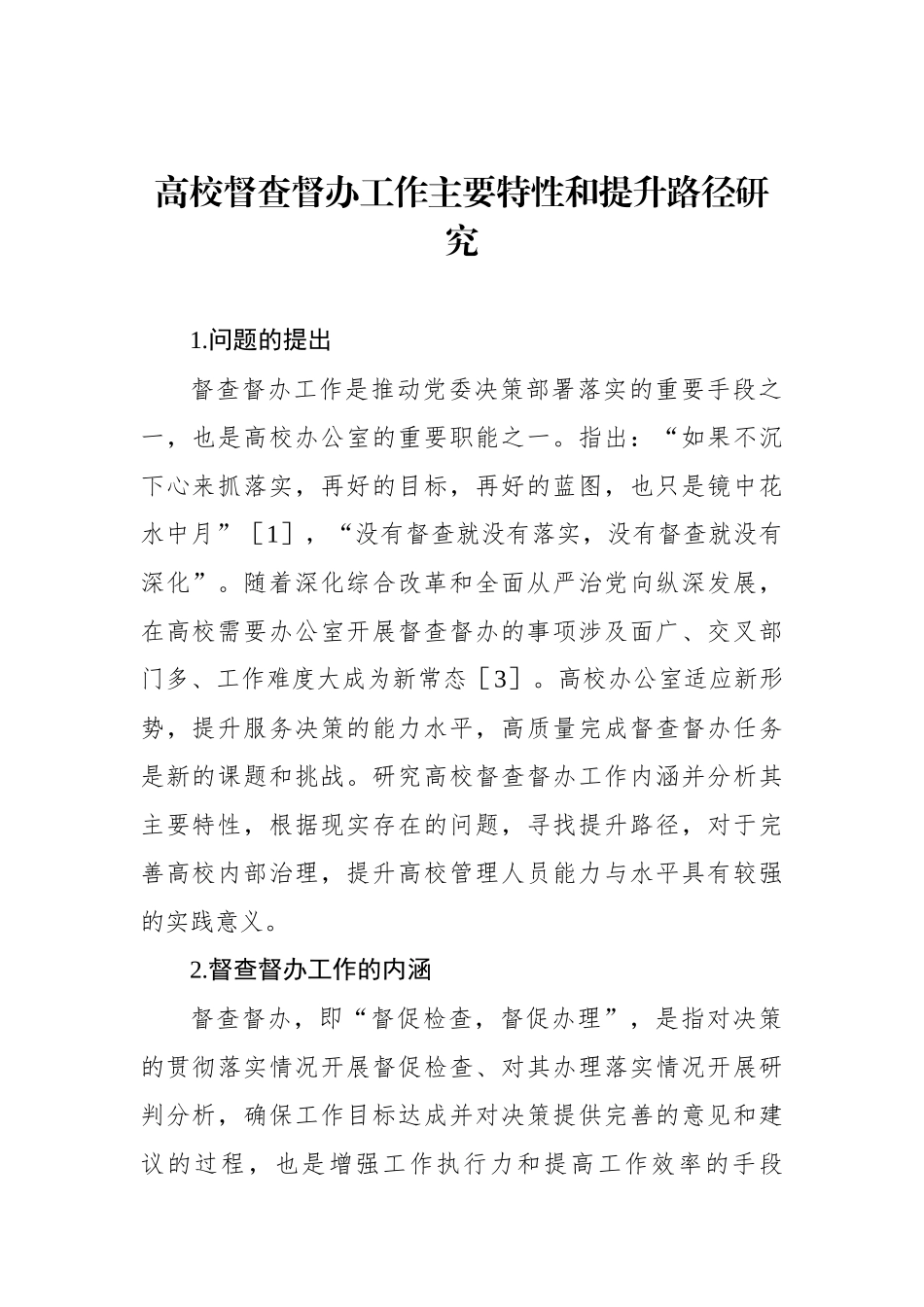 高校督查督办工作主题调研报告汇编（6篇）.docx_第2页