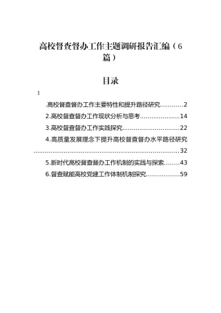 高校督查督办工作主题调研报告汇编（6篇）.docx