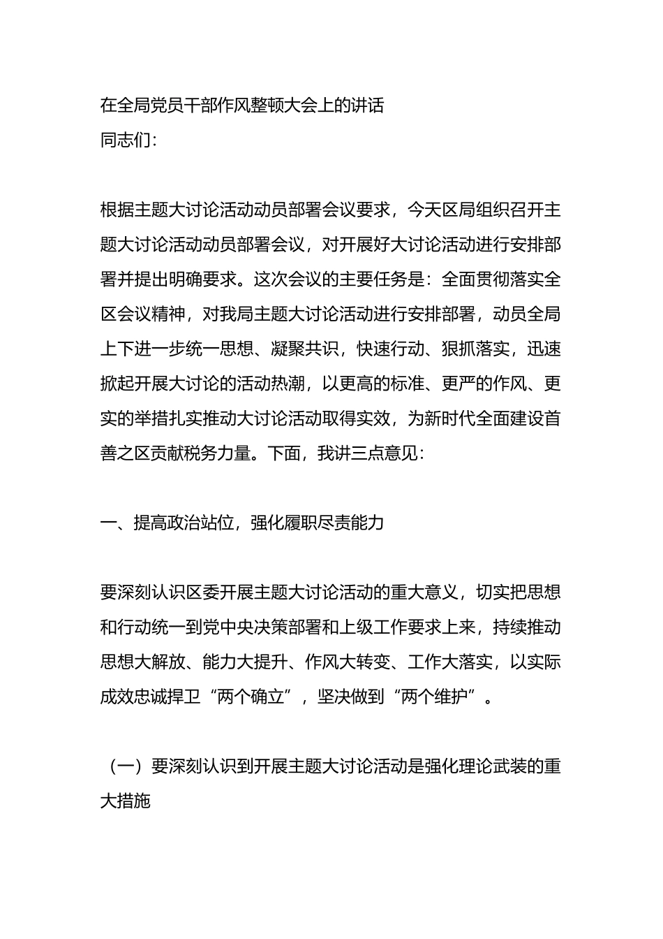 在全局党员干部作风整顿大会上的讲话.docx_第1页