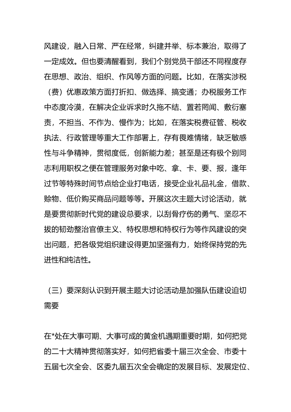 在全局党员干部作风整顿大会上的讲话.docx_第3页