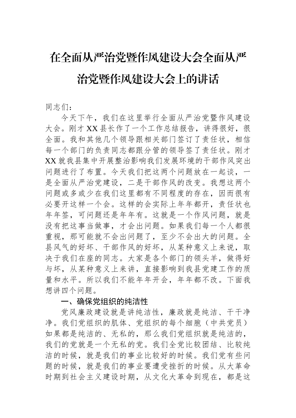 在全面从严治党暨作风建设大会全面从严治党暨作风建设大会上的讲话.docx_第1页